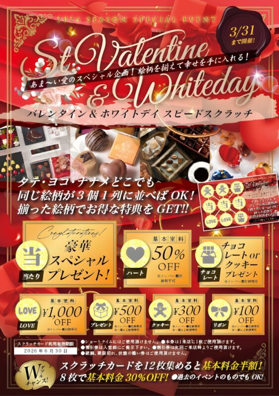 バレンタイン&ホワイトデー スピードスクラッチで豪華特典をゲット!