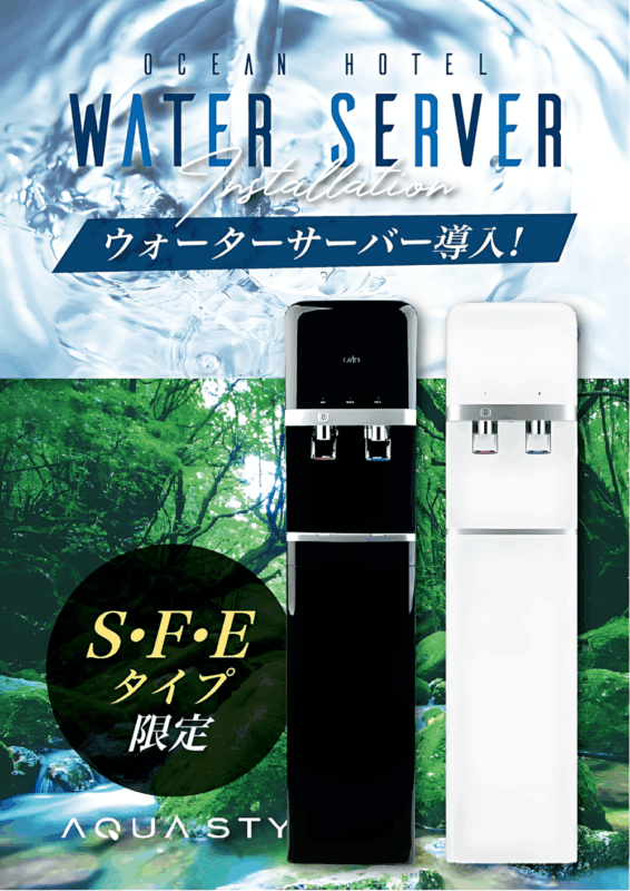 S・F・Eタイプのお部屋にウォーターサーバー導入しました！