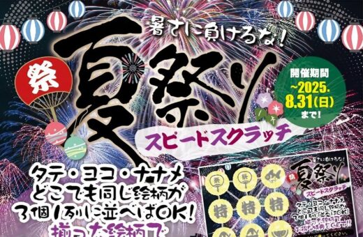 鹿児島 ラブホテル オーシャンの夏祭りスピードスクラッチ