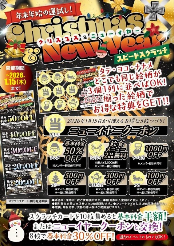 年末年始の運試し！クリスマス&新年スピードスクラッチ