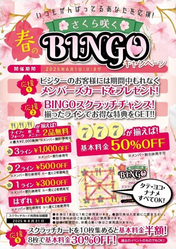 春のビンゴキャンペーン