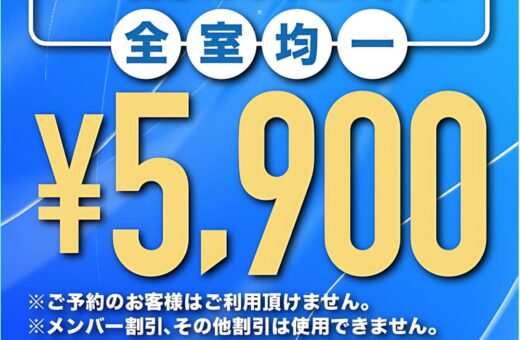 鹿児島 ラブホテル オーシャンの【期間限定】日～木の宿泊が全室均一5,900円！