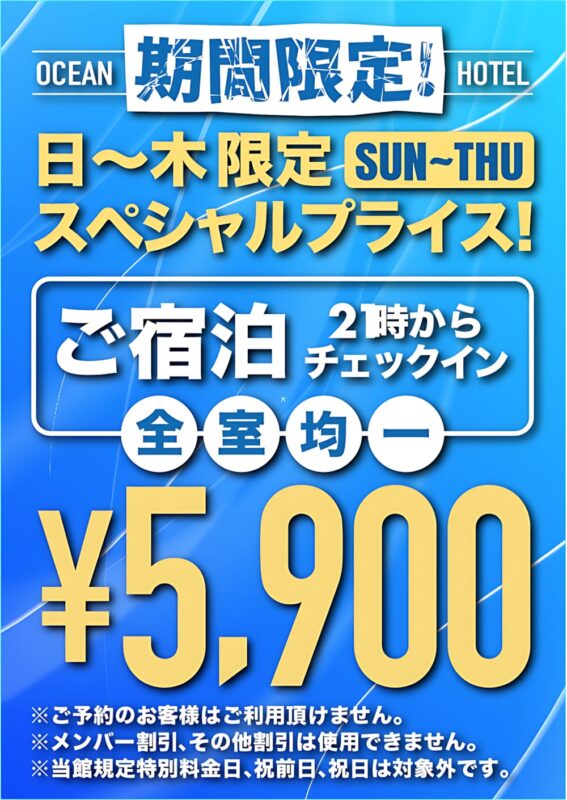 【期間限定】日～木の宿泊が全室均一5,900円！