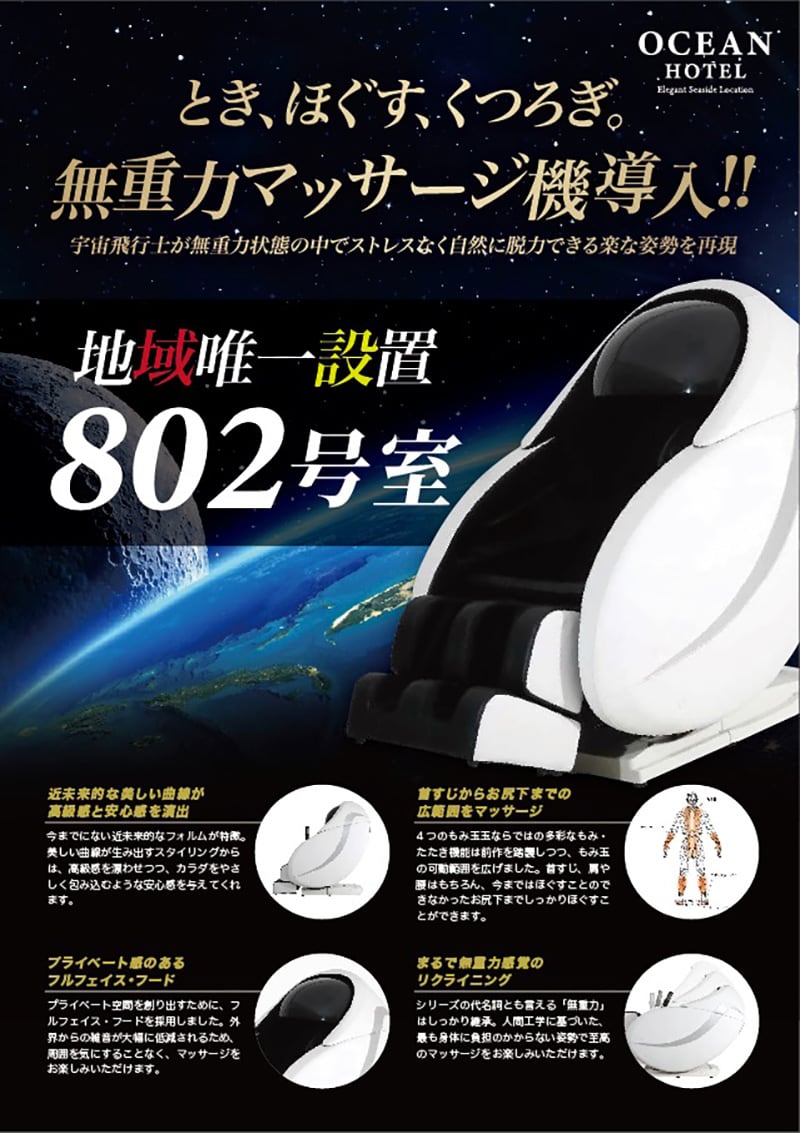 無重力マッサージ機、登場！ - 【公式】オーシャンホテル（旧
