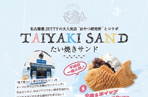 春日井 ラブホテル オーパスの名古屋港JETTYの人気店とコラボ！たい焼きサンド登場