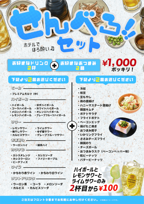 せんべろセットがリニューアル！1,000円でほろ酔い