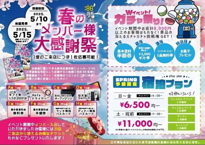 春のメンバー様大感謝祭