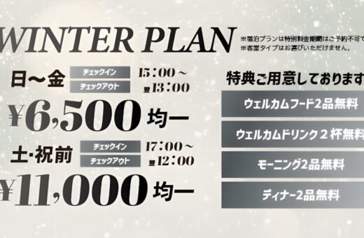 【冬季限定】お得なウィンタープラン登場！豪華特典付き