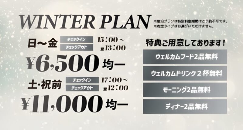 【冬季限定】お得なウィンタープラン登場！豪華特典付き