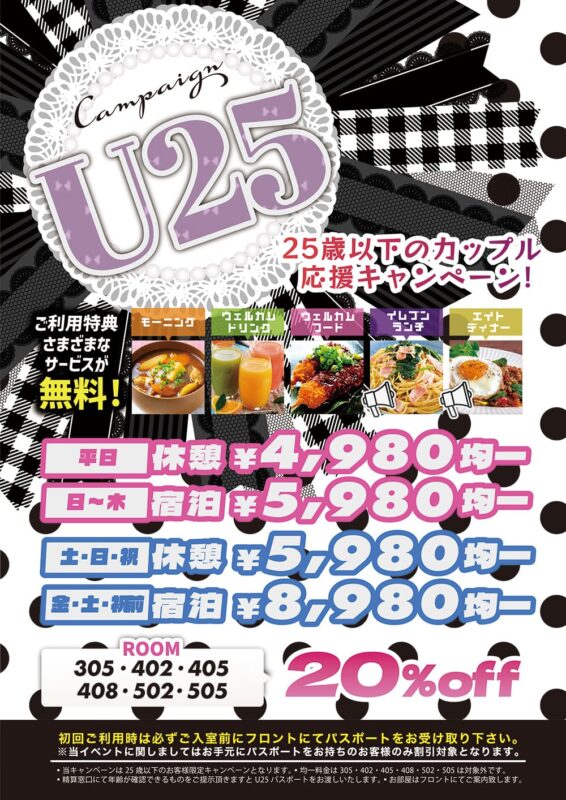 25歳以下のカップル限定！休憩4,980円均一のU25応援キャンペーン
