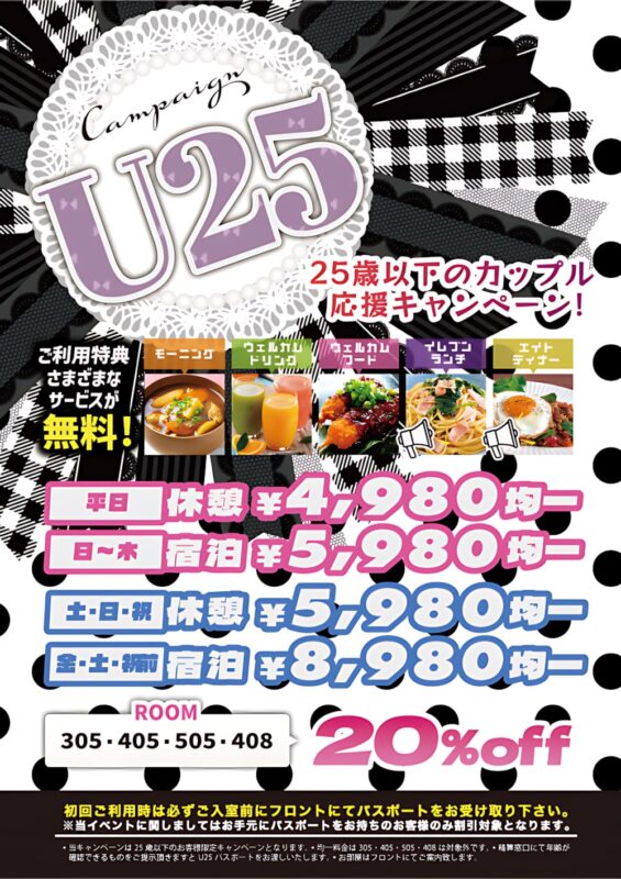 【U25限定】25歳以下のカップル必見！豪華無料特典＆均一料金！