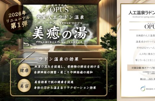 2026年リニューアル第1弾！全室人工ラドン温泉「美癒の湯」誕生