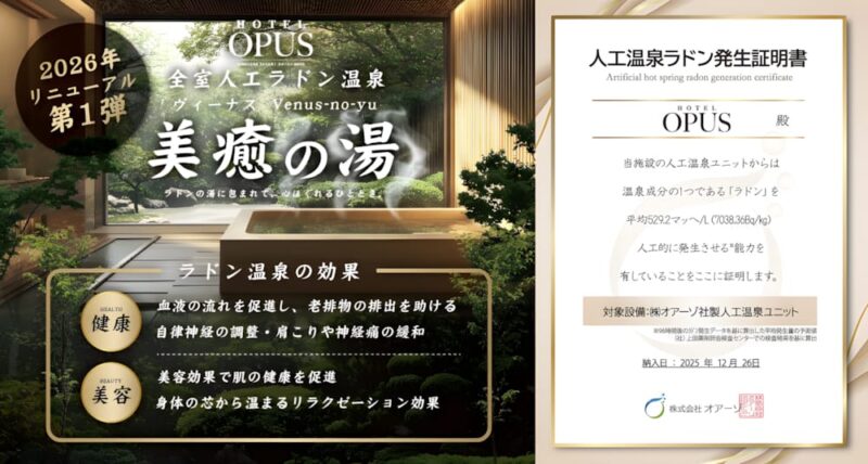 2026年リニューアル第1弾！全室人工ラドン温泉「美癒の湯」誕生