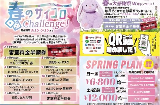 春日井 ラブホテル オーパスの春の大感謝祭！サイコロチャレンジ＆特典満載スプリングプラン