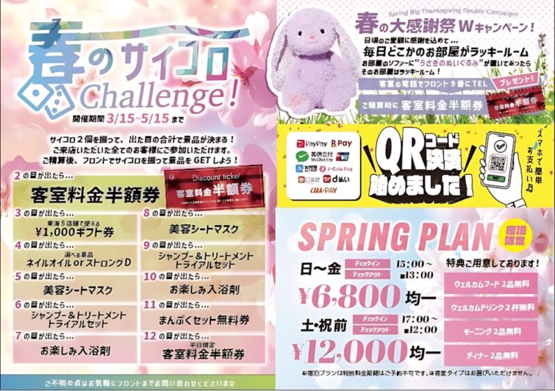春の大感謝祭！サイコロチャレンジ＆特典満載スプリングプラン