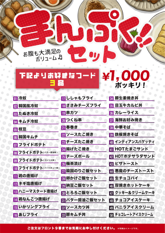 まんぷくセットがリニューアル！3品で1,000円