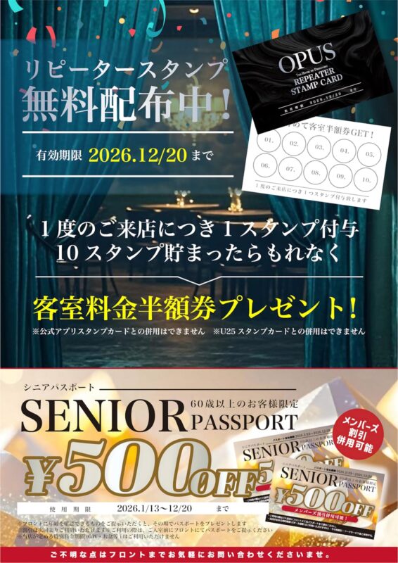 スタンプカード＆シニアパスポートでお得に楽しもう！