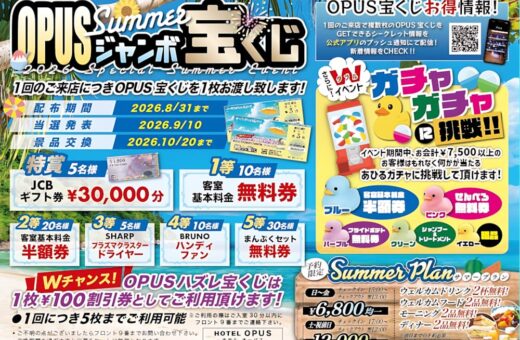 春日井 ラブホテル オーパスの来店ごとに1枚もらえる！OPUSサマージャンボ宝くじ開催中