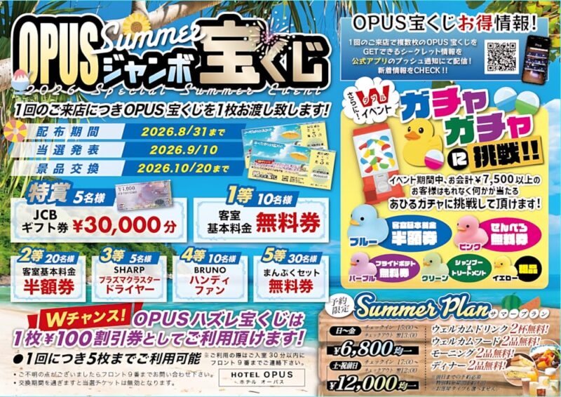 来店ごとに1枚もらえる！OPUSサマージャンボ宝くじ開催中