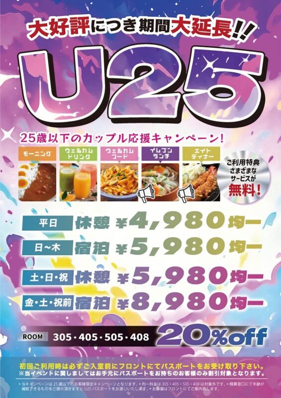 大好評につき期間大延長！「U25」キャンペーン