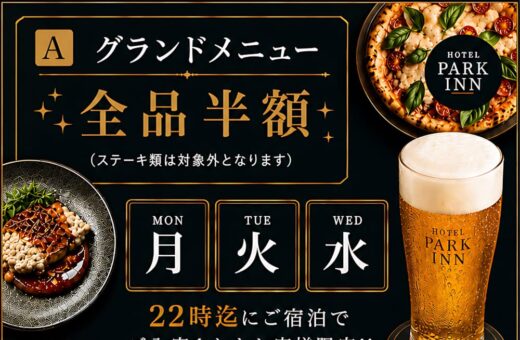 ラブホテル 埼玉県 東松山市 パークインの「月・火・水」宿泊限定！グランドメニュー半額か2時間飲み放題1000円