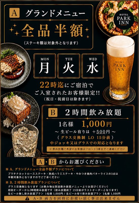 「月・火・水」宿泊限定！グランドメニュー半額か2時間飲み放題1000円