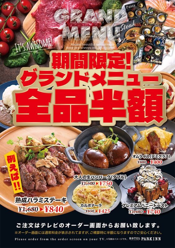 【期間限定】グランドメニュー全品半額！お部屋でゆったりグルメを満喫