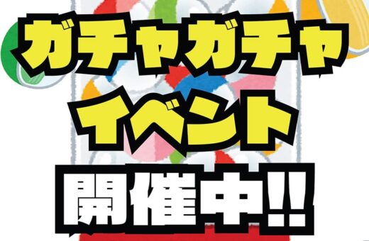 ラブホテル 埼玉県 東松山市 パークインの「ガチャガチャイベント」開催中!