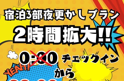 ラブホテル 埼玉県 東松山市 パークインの宿泊3部 夜更かしプラン 2時間拡大！