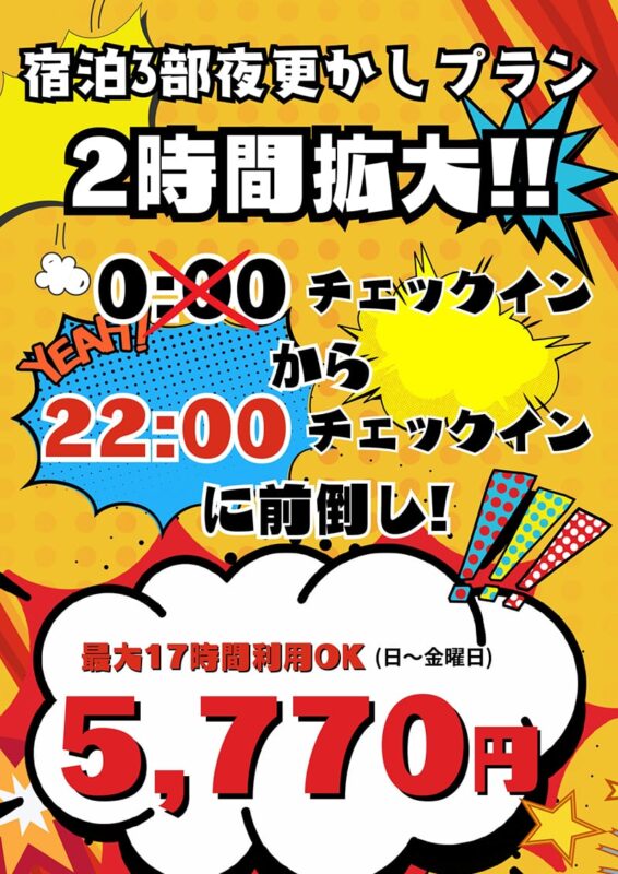 宿泊3部 夜更かしプラン 2時間拡大！
