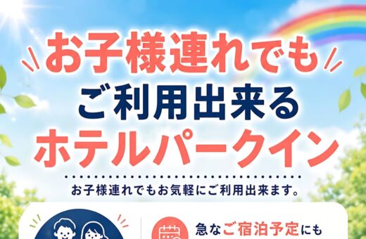 ラブホテル 埼玉県 東松山市 パークインの夏休みのお出かけに！小学生未満のお子様は追加料金無し