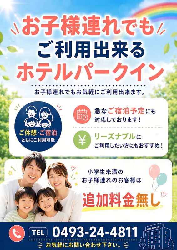 夏休みのお出かけに！小学生未満のお子様は追加料金無し