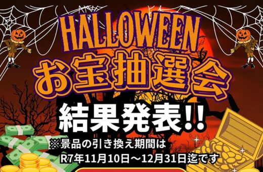 ラブホテル 埼玉県 東松山市 パークインのハロウィンお宝抽選会の結果発表！