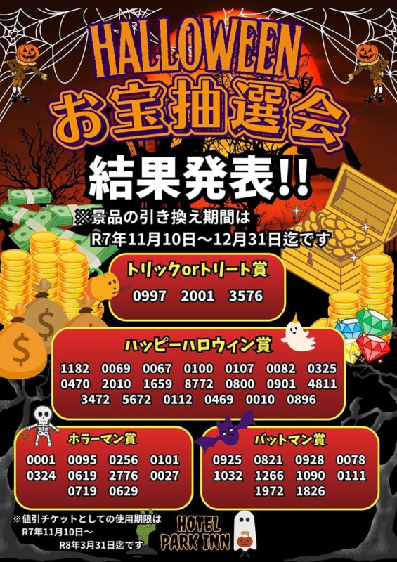 ハロウィンお宝抽選会の結果発表！