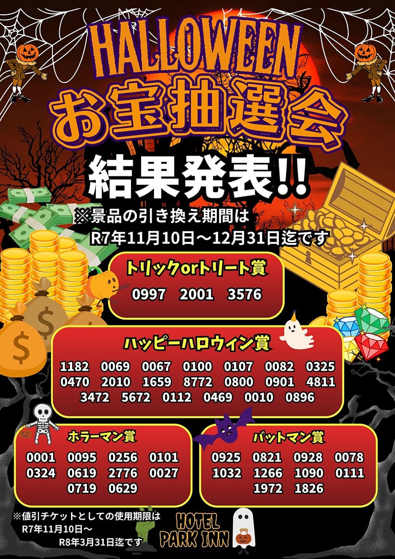 ハロウィンお宝抽選会の結果発表！ - 【公式】ホテル PARK INN（パーク