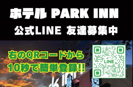ラブホテル 埼玉県 東松山市 パークインの公式LINE友達募集中！特別期間も使える割引クーポン配布