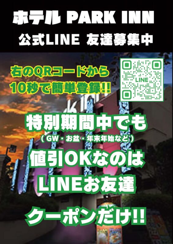 公式LINE友達募集中！特別期間も使える割引クーポン配布