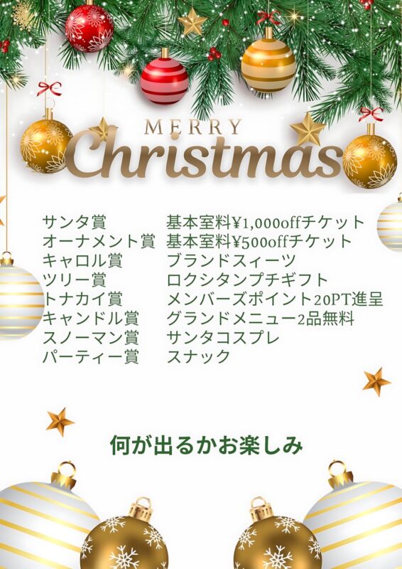クリスマス特別イベント！豪華賞品が当たるお楽しみ抽選会