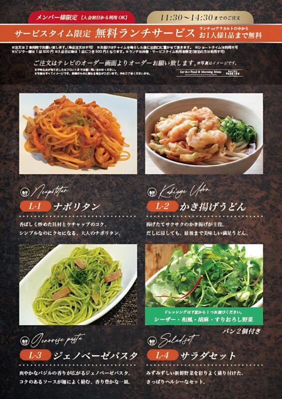 メンバー限定！サービスタイム限定 無料ランチサービスがリニューアル🍝