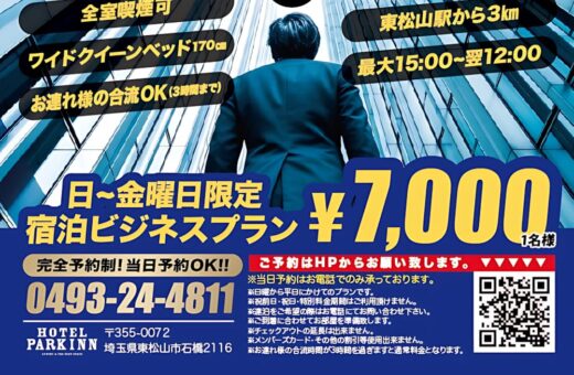 ラブホテル 埼玉県 東松山市 パークインの東松山への出張宿泊は朝食ディナー無料の快適ビジネスプラン