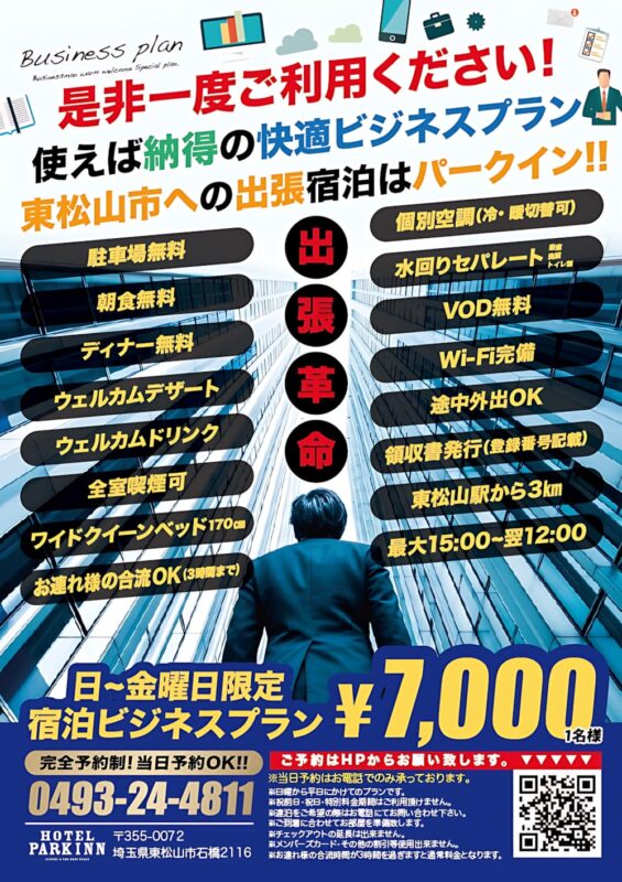 東松山への出張宿泊は朝食ディナー無料の快適ビジネスプラン