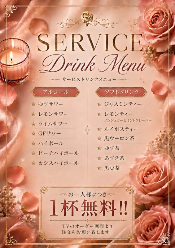お一人様1杯無料！サービスドリンクメニューが充実