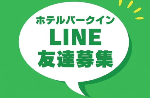 ラブホテル 埼玉県 東松山市 パークインのLINE友達募集中!今すぐ登録で室料50%OFFクーポンGET