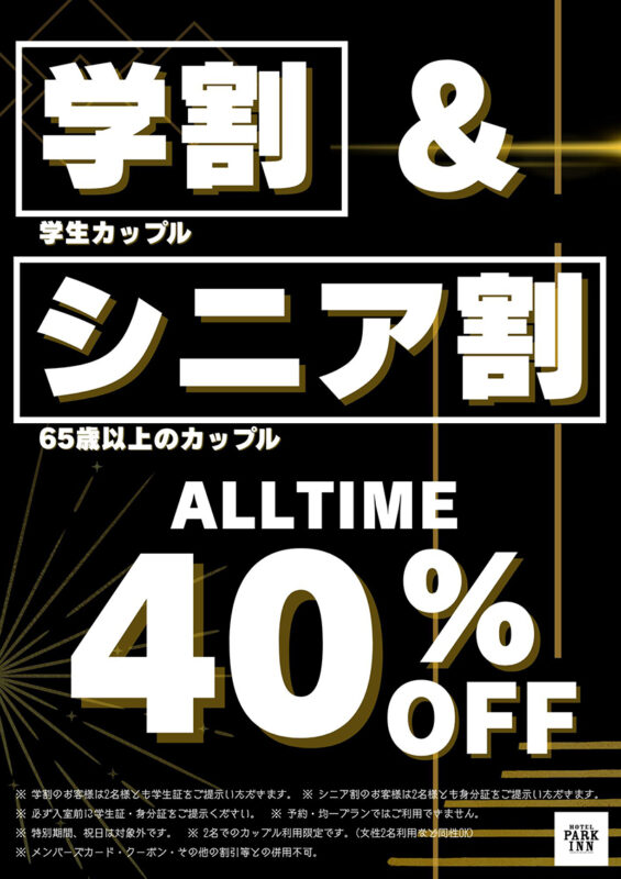 学割&シニア割始めました！最大40%OFFでお得に！