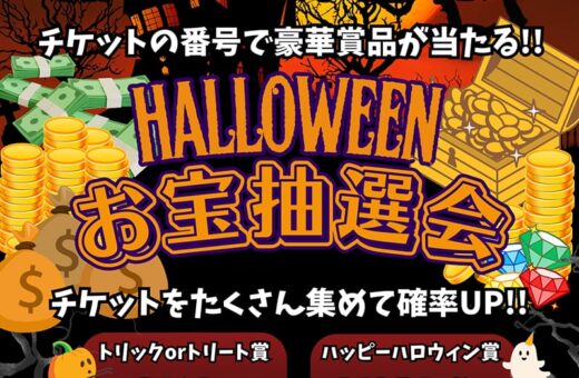 ラブホテル 埼玉県 東松山市 パークインのハロウィンお宝抽選会開催中!豪華賞品をゲットしよう♪