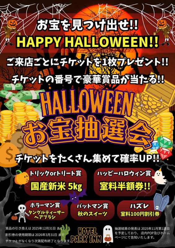 ハロウィンお宝抽選会開催中！豪華賞品をゲットしよう♪