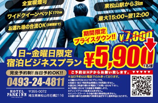 ラブホテル 埼玉県 東松山市 パークインの出張革命！東松山の快適ビジネスプランが期間限定5,900円