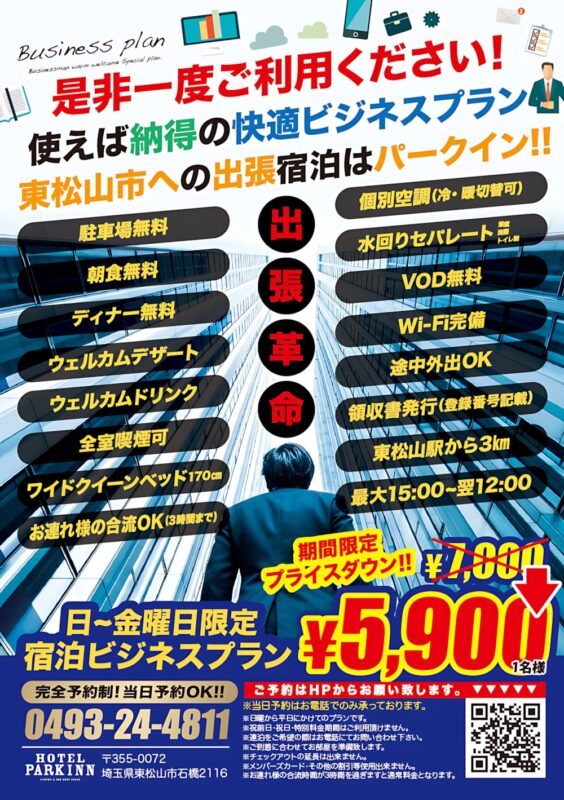 出張革命！東松山の快適ビジネスプランが期間限定5,900円