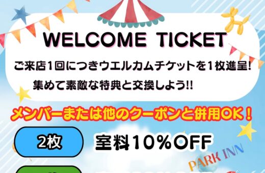 ラブホテル 埼玉県 東松山市 パークインの来るたびお得に！ウエルカムチケットで最大40%OFF🎪