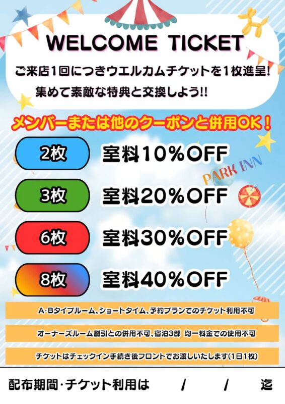 来るたびお得に！ウエルカムチケットで最大40%OFF🎪
